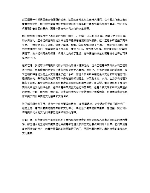 《都江堰》教案2：领略古代水利文化的博大精深