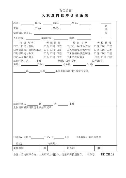 员工岗位培训记录表