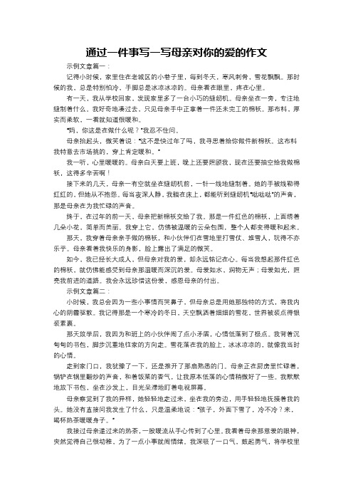 通过一件事写一写母亲对你的爱的作文