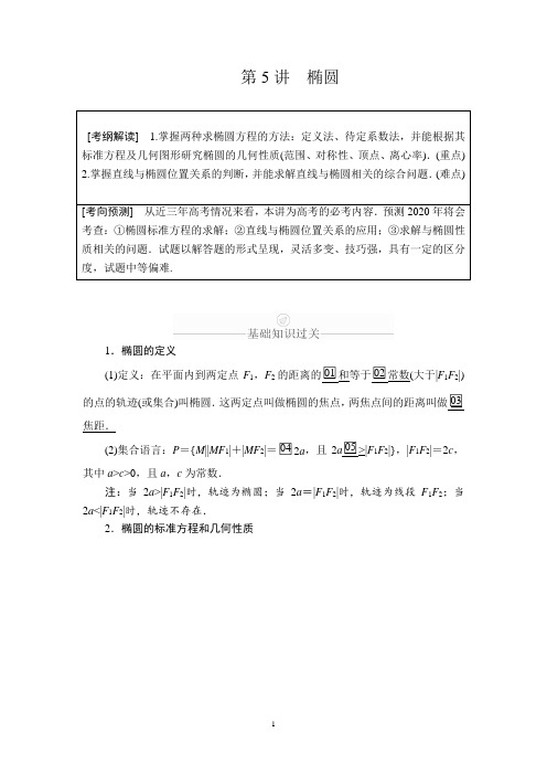 2020年高考数学理科一轮复习讲义：第8章 平面解析几何 第5讲 Word版含解析