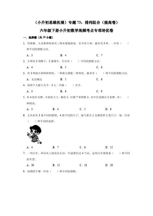 六年级下册小升初数学高频考点专项培优卷专题73：排列组合(提高卷)(附参考答案)