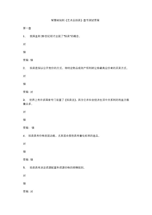 智慧树知到《艺术品拍卖》章节测试答案