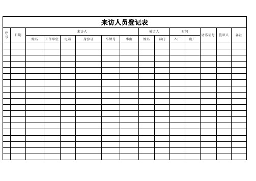 来访人员登记表模版