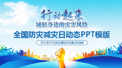 中小学防灾减灾日主题教育PPT(可编辑) (2)