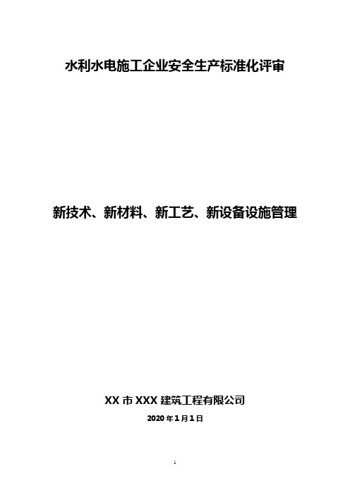 2.2.1-10安全生产标准化-新技术、新材料、新工艺、新设备设施管理