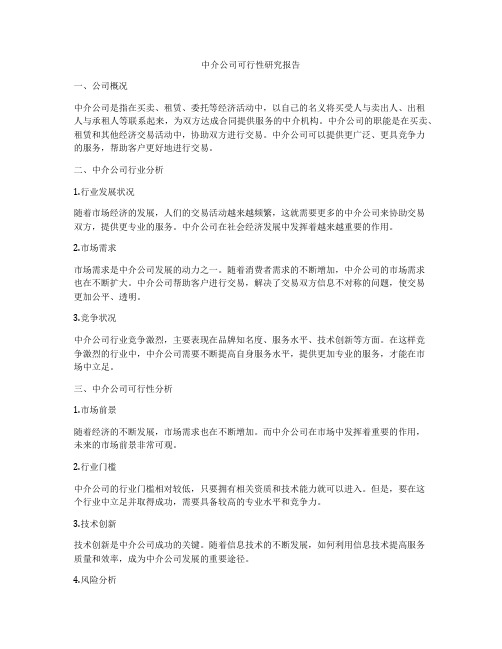 中介公司可行性研究报告