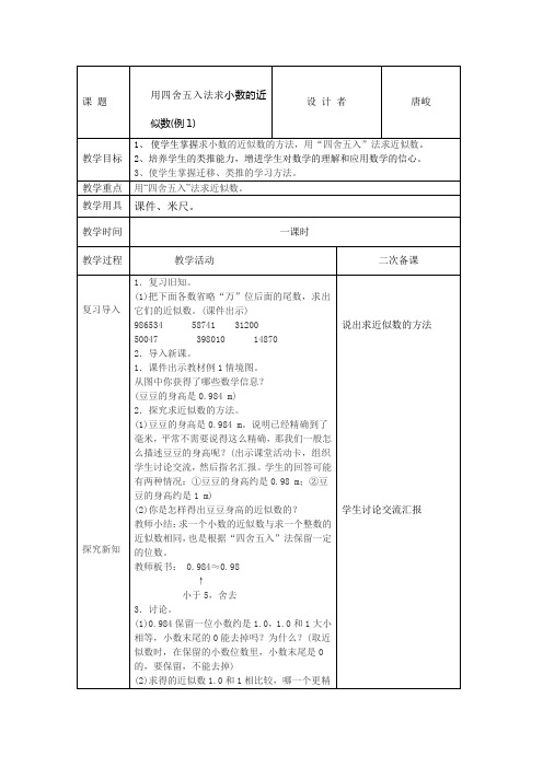 四年级数学下册教案：用四舍五入法求小数的近似数    例1