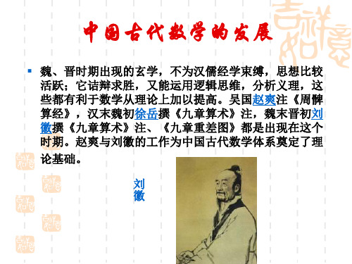 《数学史》从刘徽到祖冲之解析