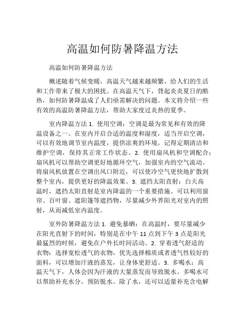 高温如何防暑降温方法