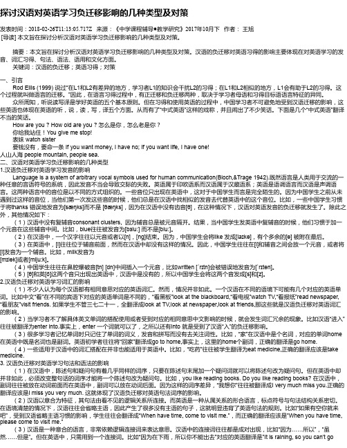 探讨汉语对英语学习负迁移影响的几种类型及对策