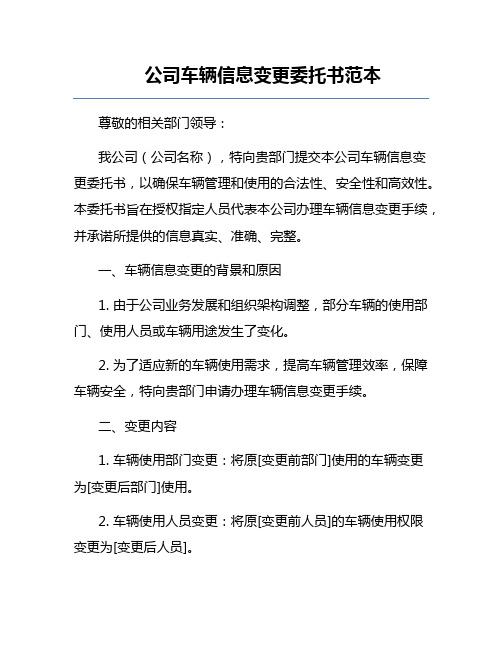 公司车辆信息变更委托书范本