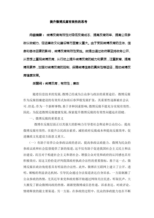 提升微博反腐的有效性研究