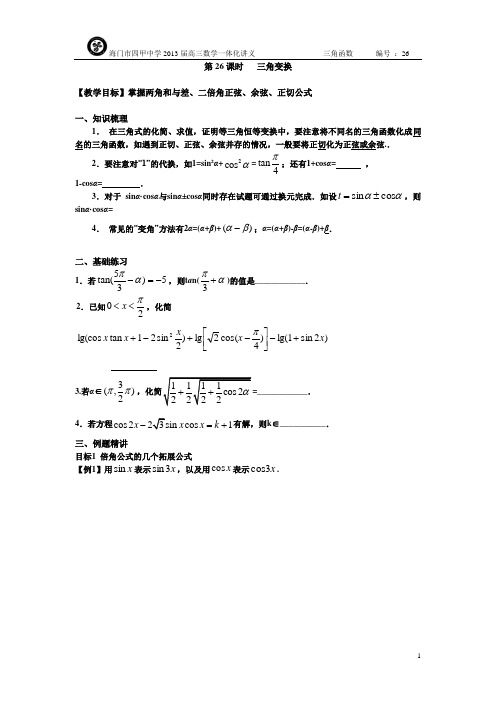 三角变换一轮复习