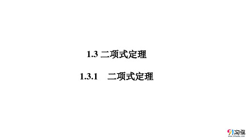 课件2:1.3.1  二项式定理