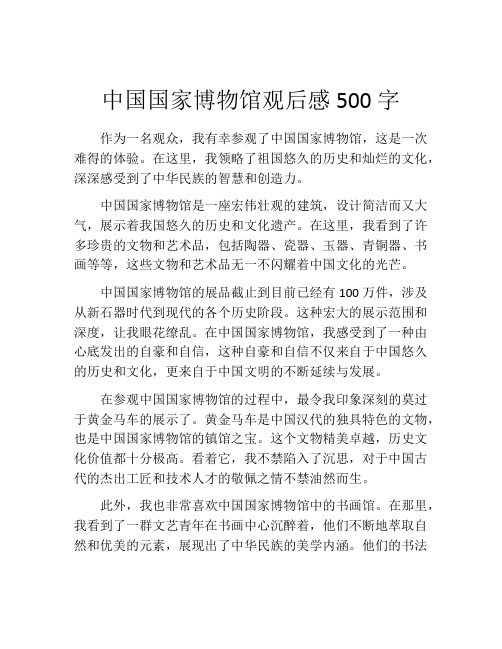 中国国家博物馆观后感500字