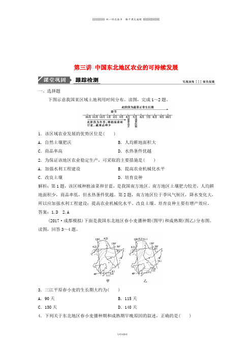 高考地理一轮复习 第三部分第十章第三讲 中国东北地区农业的可持续发展练习 中图版