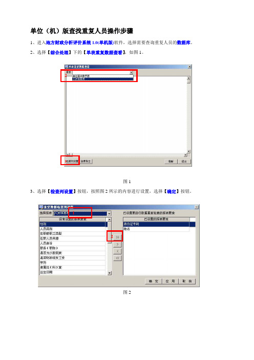 单位(机)版查找重复人员操作步骤