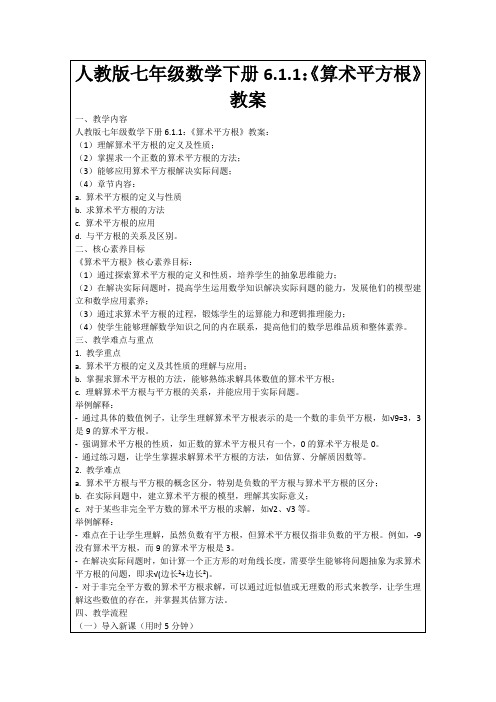 人教版七年级数学下册6.1.1：《算术平方根》教案