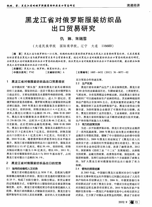 黑龙江省对俄罗斯服装纺织品出口贸易研究