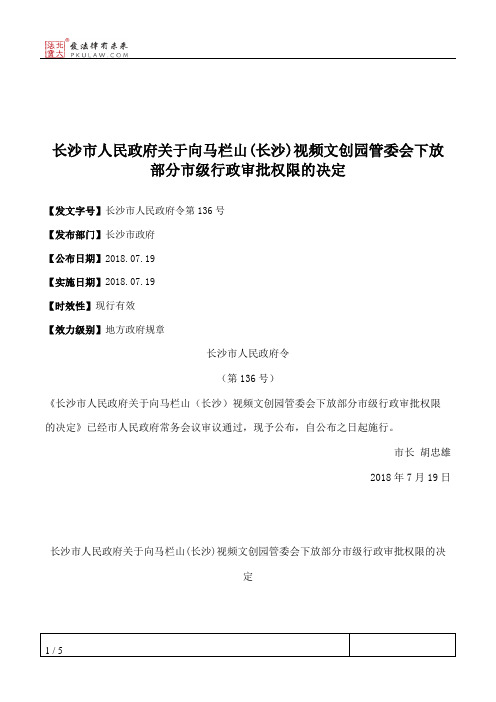 长沙市人民政府关于向马栏山(长沙)视频文创园管委会下放部分市级行政审批权限的决定