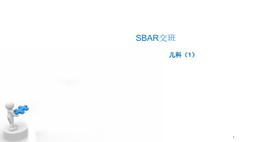 SBAR交班ppt课件