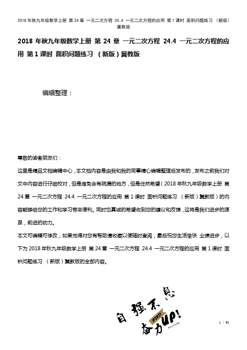 九年级数学上册第24章一元二次方程24.4一元二次方程的应用第1课时面积问题练习冀教版(2021年