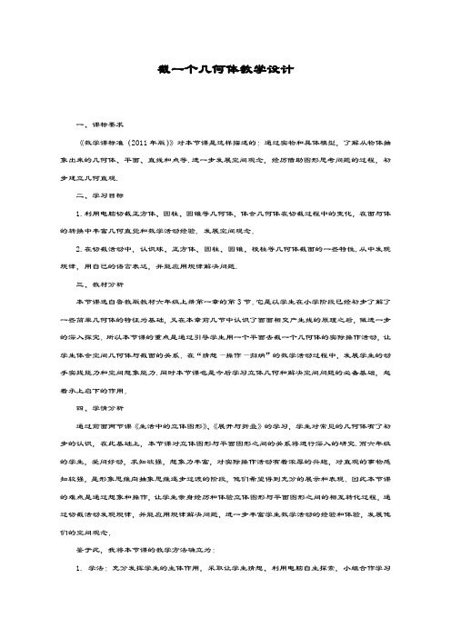 最新鲁教版五四制六年级数学上册《截一个几何体》教学设计-评奖教案