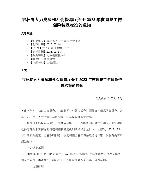 吉林省人力资源和社会保障厅关于2023年度调整工伤保险待遇标准的通知