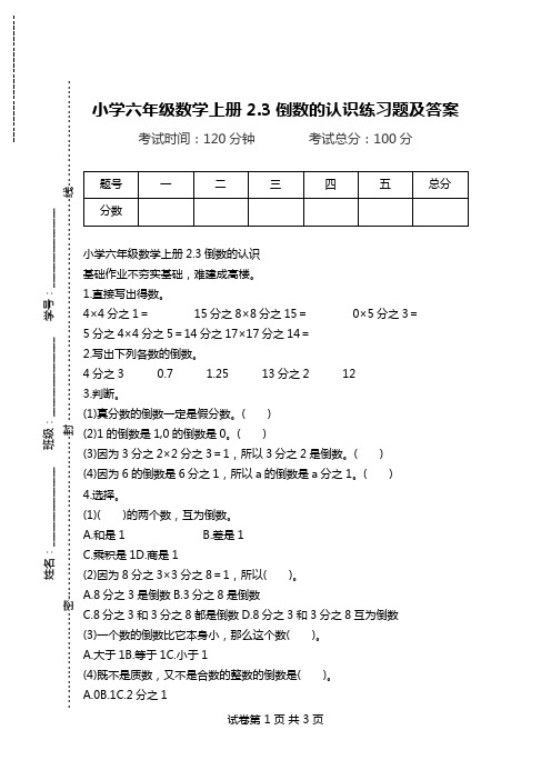 小学六年级数学上册2.3倒数的认识练习题及答案.doc