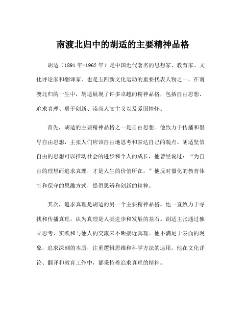 南渡北归中的胡适的主要精神品格