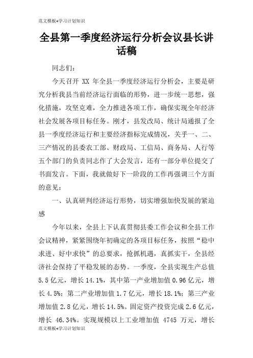 【范文模板】全县第一季度经济运行分析会议县长重要说话发言稿