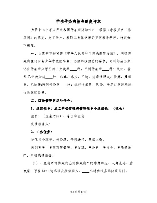 学校传染病报告制度样本（四篇）