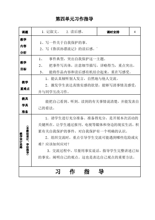 第四单元作文课时教学设计