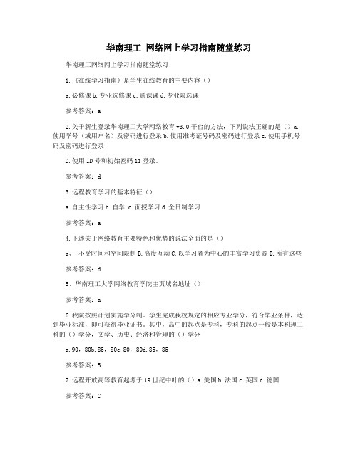 华南理工 网络网上学习指南随堂练习