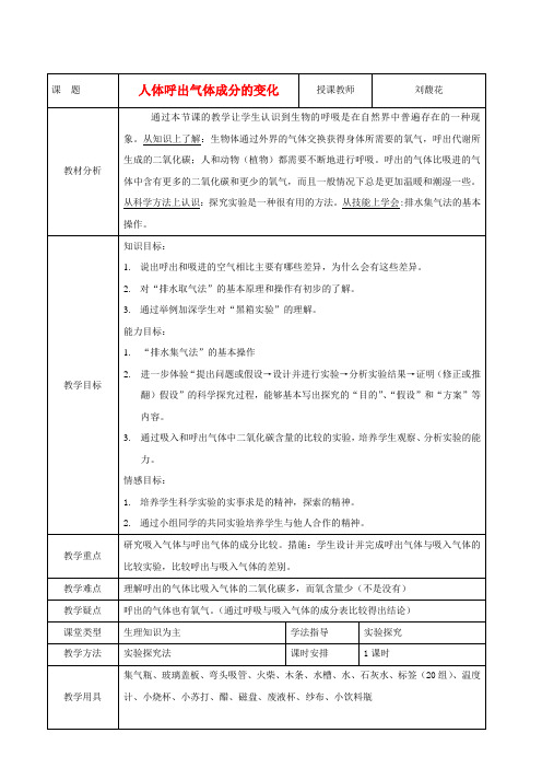 七年级生物下册 6.2《人体的呼吸》教案 北京课改版