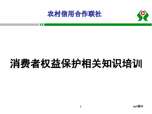 消费者权益保护工作培训  ppt课件