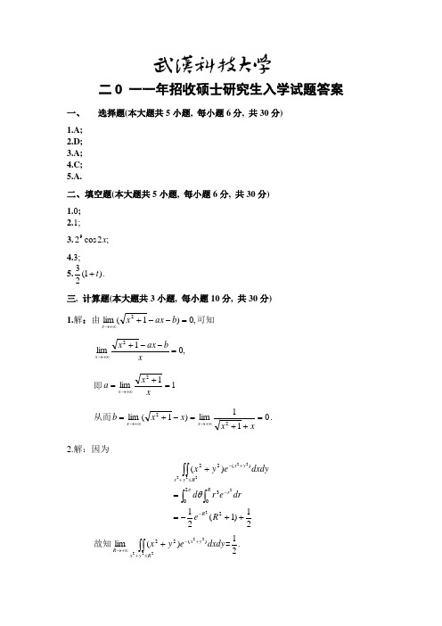 武汉科技大学数学分析2011答案