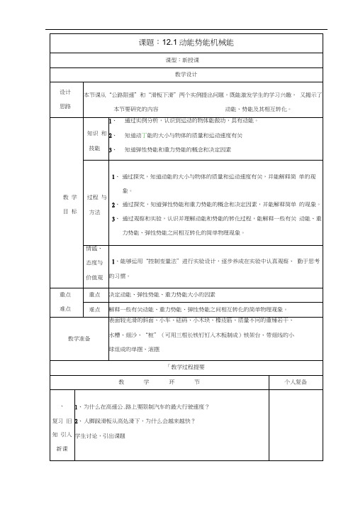 九年级物理上册12.1《动能势能机械能》教案苏科版