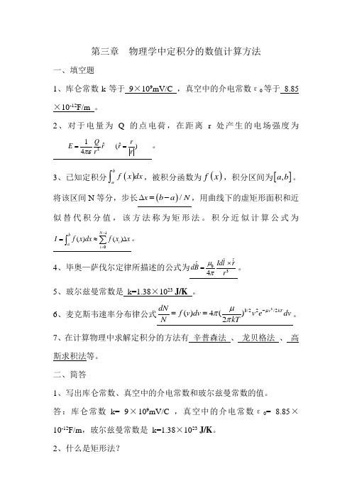 第三章物理学中定积分的数值计算方法