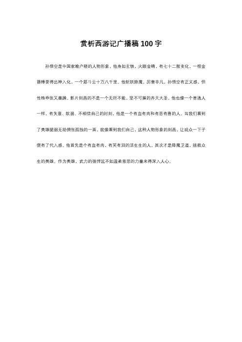 名作赏析西游记广播稿100字