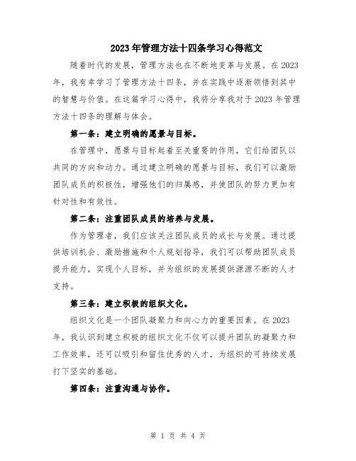 2023年管理方法十四条学习心得范文