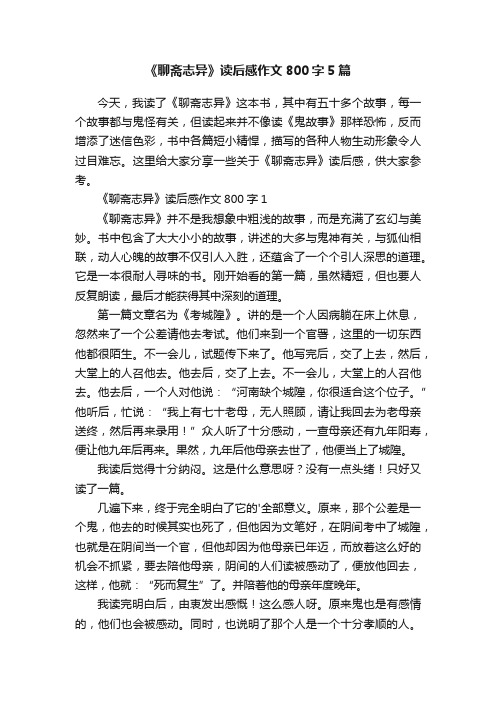 《聊斋志异》读后感作文800字5篇