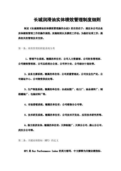 长城润滑油公司实体绩效细则