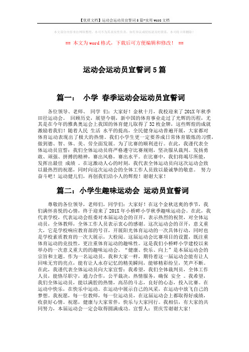 【优质文档】运动会运动员宣誓词5篇-实用word文档 (3页)