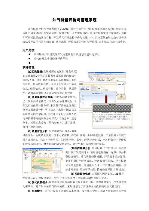 [1.4]油气储量评价与管理系统(UseDes 2.0)