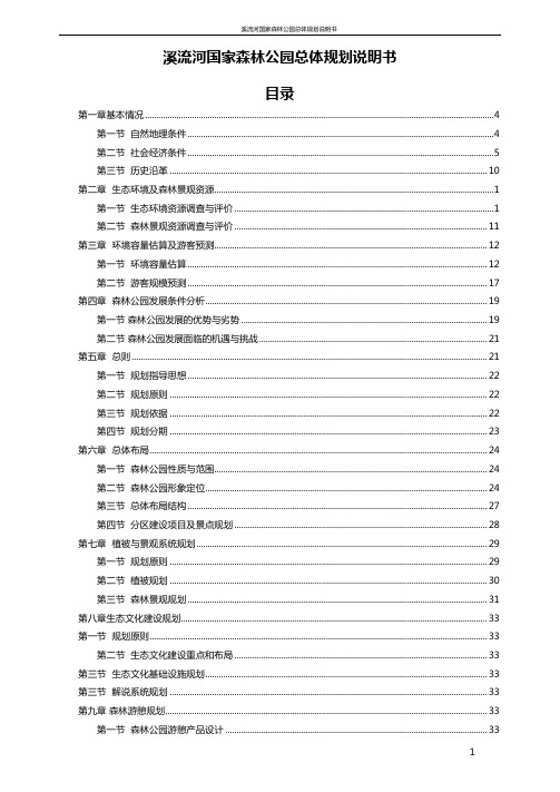 溪流河国家森林公园总体规划说明书 推荐