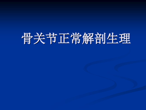 骨关节正常解剖生理