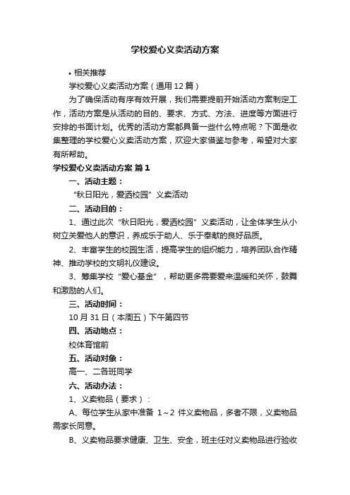 学校爱心义卖活动方案