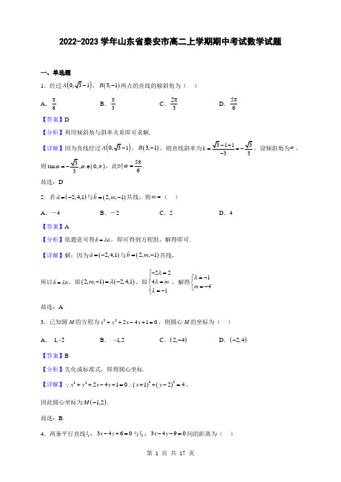 2022-2023学年山东省泰安市高二上学期期中考试数学试题(解析版)