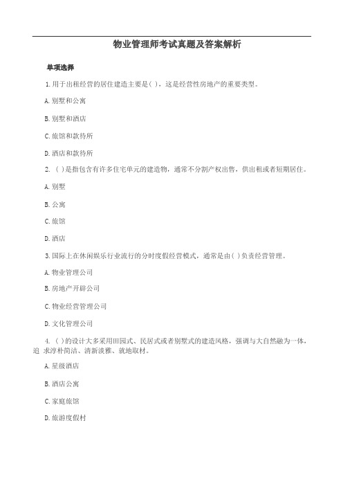 物业管理师考试真题及答案解析